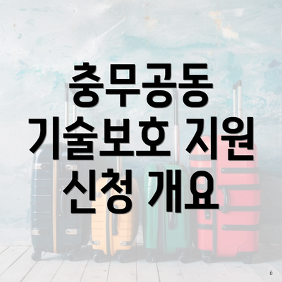 충무공동 기술보호 지원 신청 개요