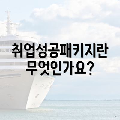 취업성공패키지란 무엇인가요?