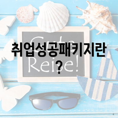 취업성공패키지란?