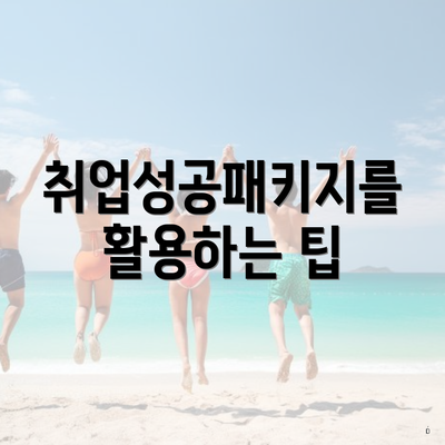 취업성공패키지를 활용하는 팁