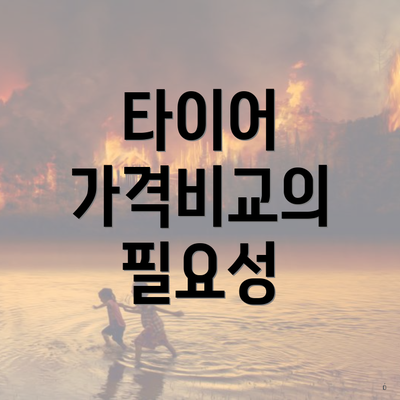 타이어 가격비교의 필요성