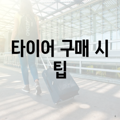 타이어 구매 시 팁
