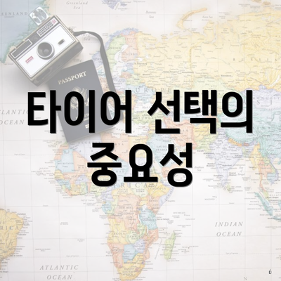 타이어 선택의 중요성