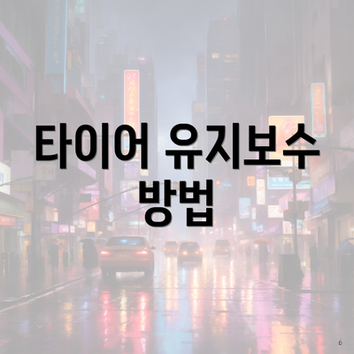타이어 유지보수 방법