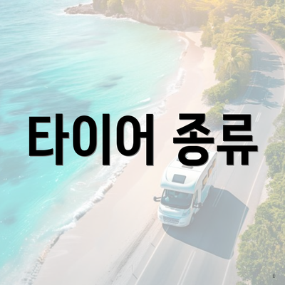 타이어 종류