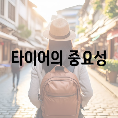 타이어의 중요성