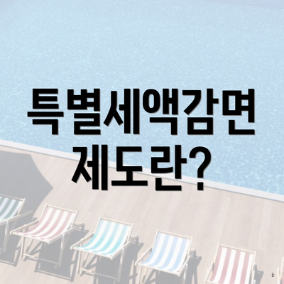 특별세액감면 제도란?