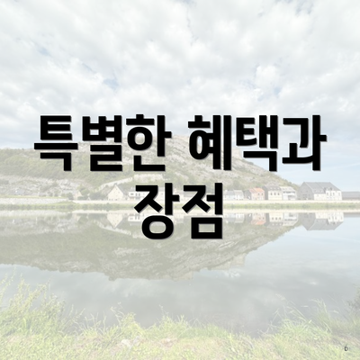 특별한 혜택과 장점