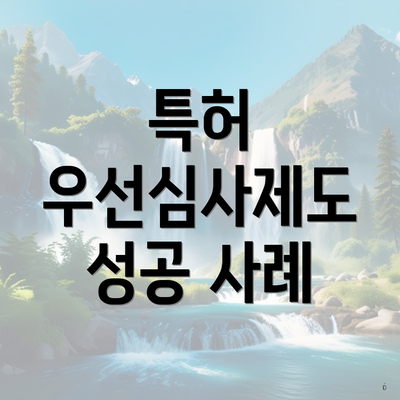 특허 우선심사제도 성공 사례