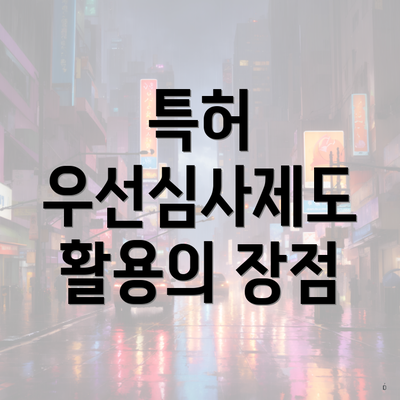 특허 우선심사제도 활용의 장점