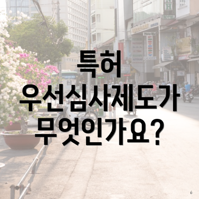 특허 우선심사제도가 무엇인가요?