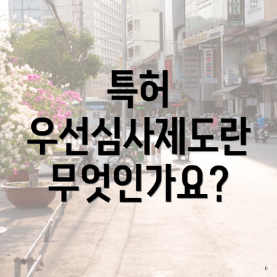 특허 우선심사제도란 무엇인가요?