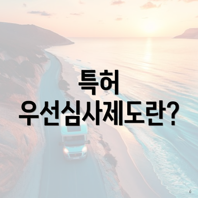 특허 우선심사제도란?