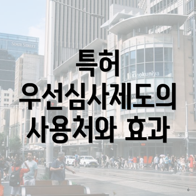 특허 우선심사제도의 사용처와 효과