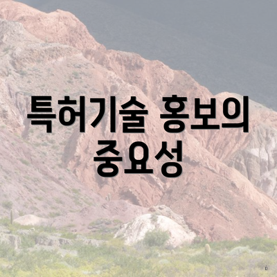 특허기술 홍보의 중요성