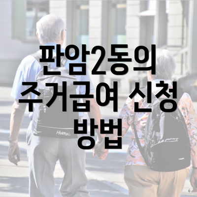 판암2동의 주거급여 신청 방법