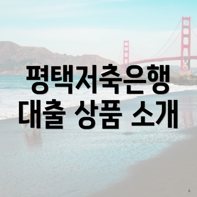 평택저축은행 대출 상품 소개