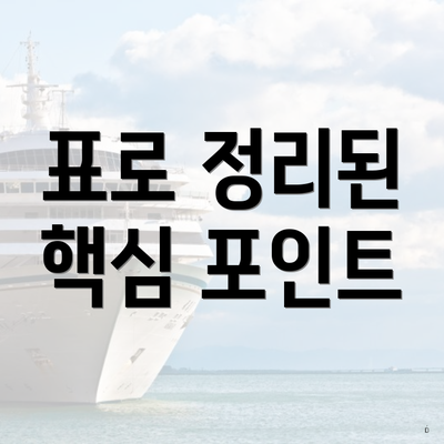 표로 정리된 핵심 포인트