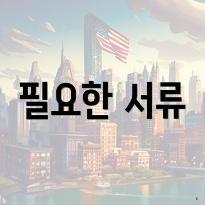 필요한 서류