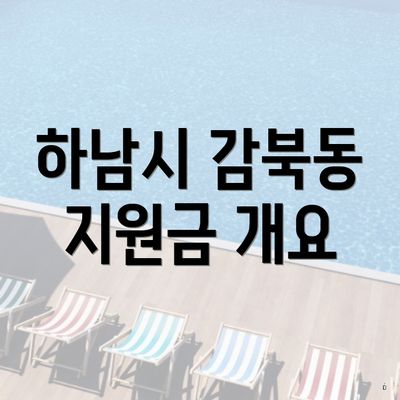 하남시 감북동 지원금 개요
