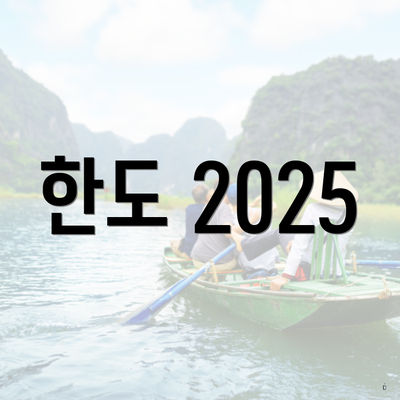 한도 2025
