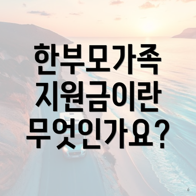 한부모가족 지원금이란 무엇인가요?