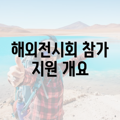 해외전시회 참가 지원 개요