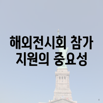 해외전시회 참가 지원의 중요성