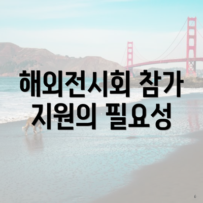 해외전시회 참가 지원의 필요성