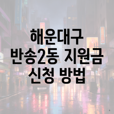 해운대구 반송2동 지원금 신청 방법
