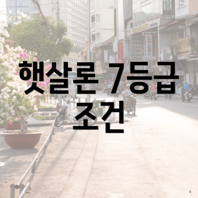 햇살론 7등급 조건