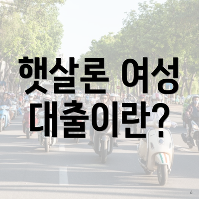 햇살론 여성 대출이란?