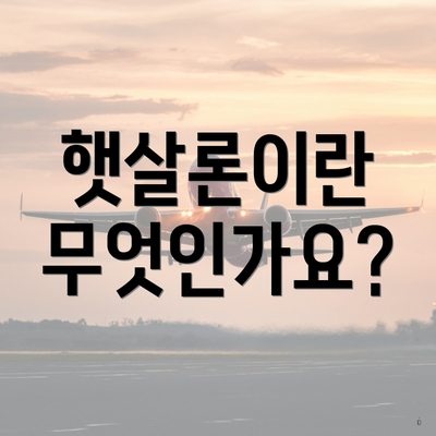 햇살론이란 무엇인가요?