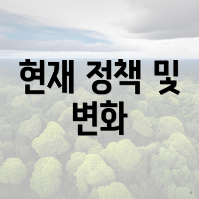 현재 정책 및 변화