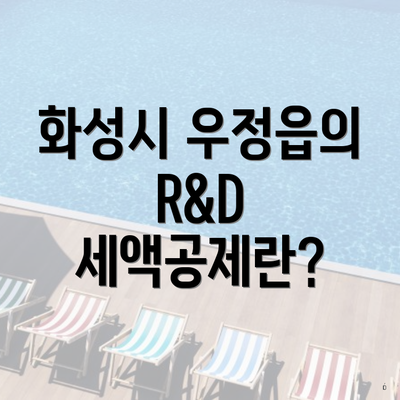 화성시 우정읍의 R&D 세액공제란?