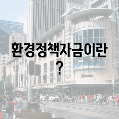 환경정책자금이란?
