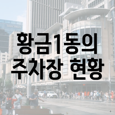 황금1동의 주차장 현황