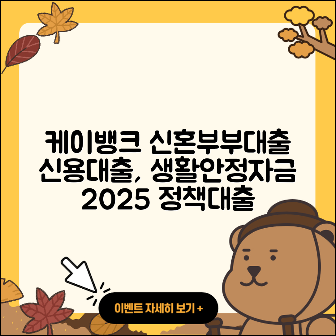 케이뱅크 신용대출 신혼부부대출 | 연체 | 서민대출 | 이자 | 햇살론 | 후기 | 정책대출 | 생활안정자금대출 | 승인 | 주택담보대출 | 보증대출 | 자동차리스대출 | 대학생대출 | 방법 | 자동차할부대출 | 긴급생계비대출 | 부동산담보대출 | 심사 | 한도 | 학자금대출 | 신청 | 사업자대출 | 절차 | 비교 | 2025