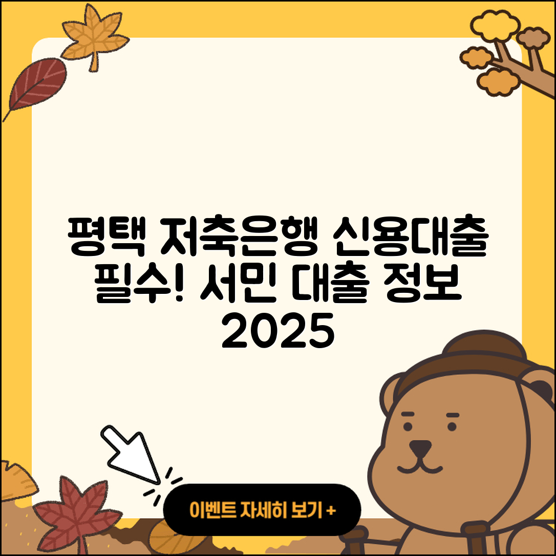 평택저축은행 신용대출 담보대출 | 방법 | 주택담보대출 | 상환 | 창업대출 | 한도 | 사업자대출 | 후기 | 대학생대출 | 청년대출 | 서민대출 | 준비서류 | 절차 | 심사 | 전문직대출 | 생활안정자금대출 | 자동차할부대출 | 햇살론 | 거절 | 예적금담보대출 | 연체 | 승인 | 이자 | 프리랜서대출 | 무직자대출 | 정책대출 | 필요서류 | 신혼부부대출 | 부동산담보대출 | 전세자금대출 | 2025