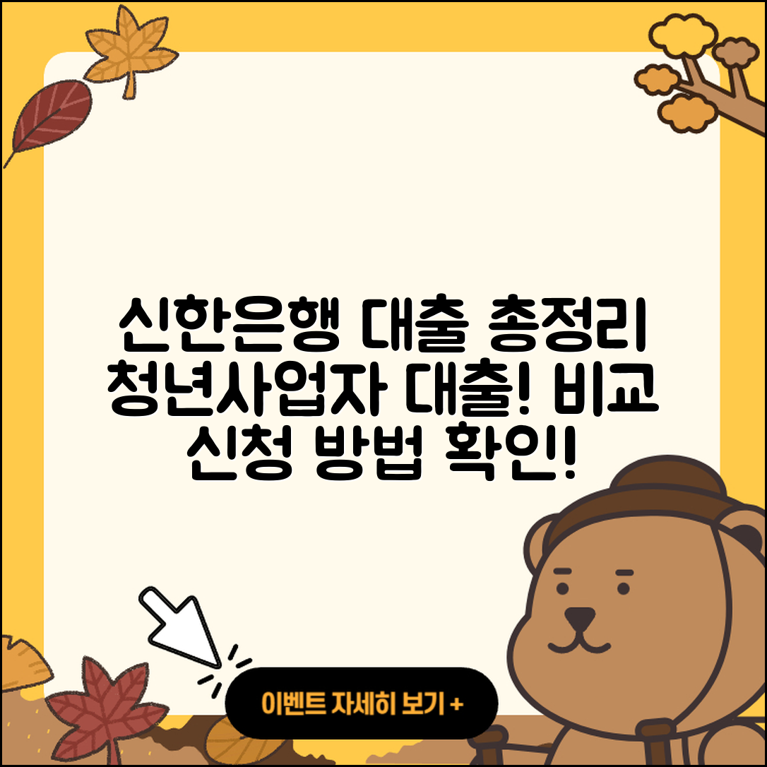 신한은행 신용대출 정책대출 | 사업자대출 | 이자 | 청년대출 | 창업대출 | 신청 | 상환방법 | 무직자대출 | 비교 | 절차 | 주택담보대출 | 동차담보대출 | 햇살론 | 부동산담보대출 | 상환 | 금리 | 준비서류 | 자동차할부대출 | 계산기 | 대학생대출 | 소상공인대출 | 후기 | 전세자금대출 | 연체 | 후순위담보대출 | 프리랜서대출 | 필요서류 | 보증대출 | 생활안정자금대출 | 한도 | 카드론 | 거절 | 2025