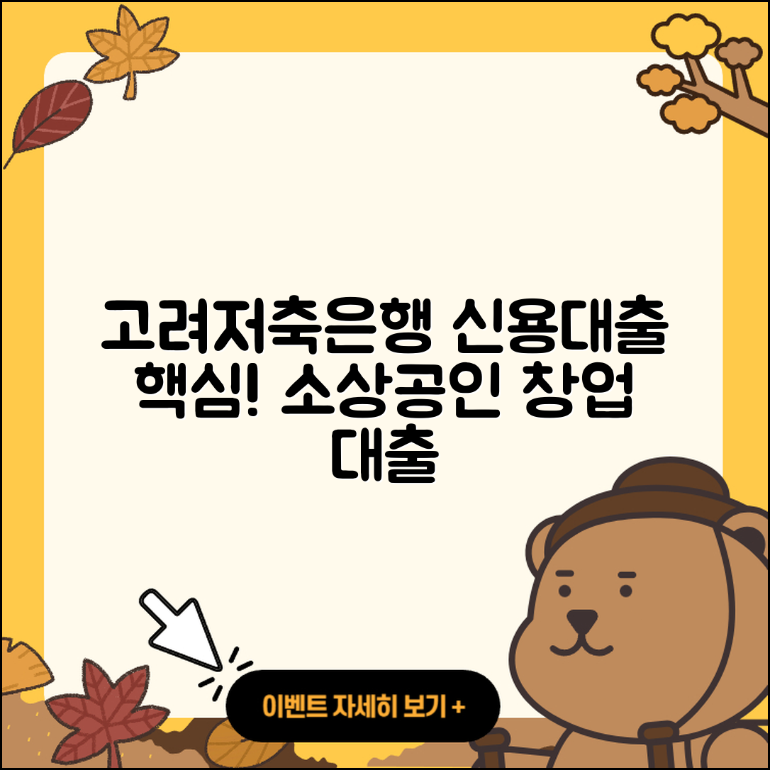 고려저축은행 신용대출 현금서비스 | 소상공인대출 | 새희망홀씨대출 | 청년대출 | 방법 | 정책대출 | 창업대출 | 보증대출 | 긴급생계비대출 | 연체 | 동차담보대출 | 자동차리스대출 | 예적금담보대출 | 이자 | 학자금대출 | 한도 | 승인 | 전세자금대출 | 무직자대출 | 서민대출 | 비교 | 절차 | 2025