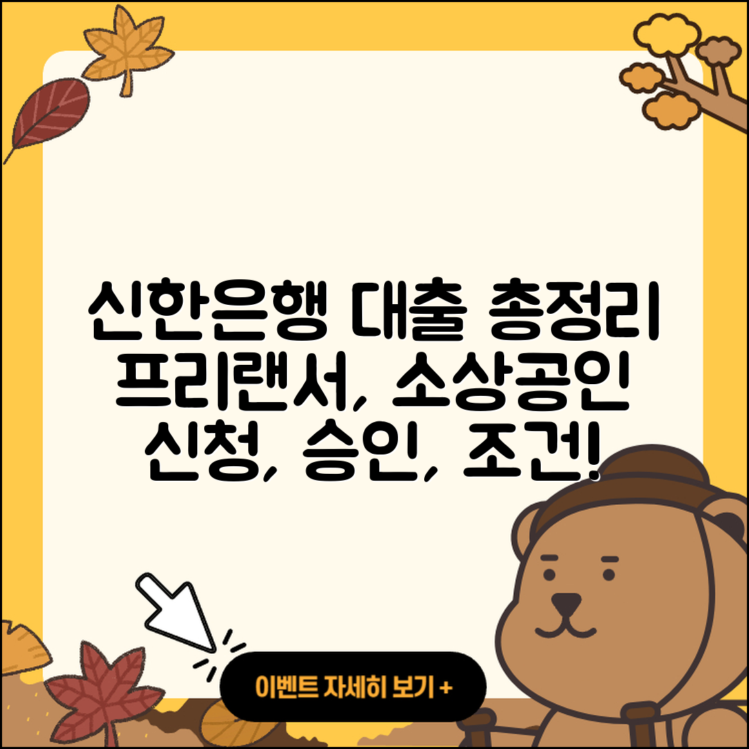 신한은행 신용대출 현금서비스 | 프리랜서대출 | 소상공인대출 | 카드론 | 거절 | 후순위담보대출 | 한도 | 무직자대출 | 예적금담보대출 | 새희망홀씨대출 | 조건 | 필요서류 | 전문직대출 | 사업자대출 | 주택담보대출 | 햇살론 | 담보대출 | 보증대출 | 정책대출 | 무직자대출 | 신청 | 서민대출 | 승인 | 2025