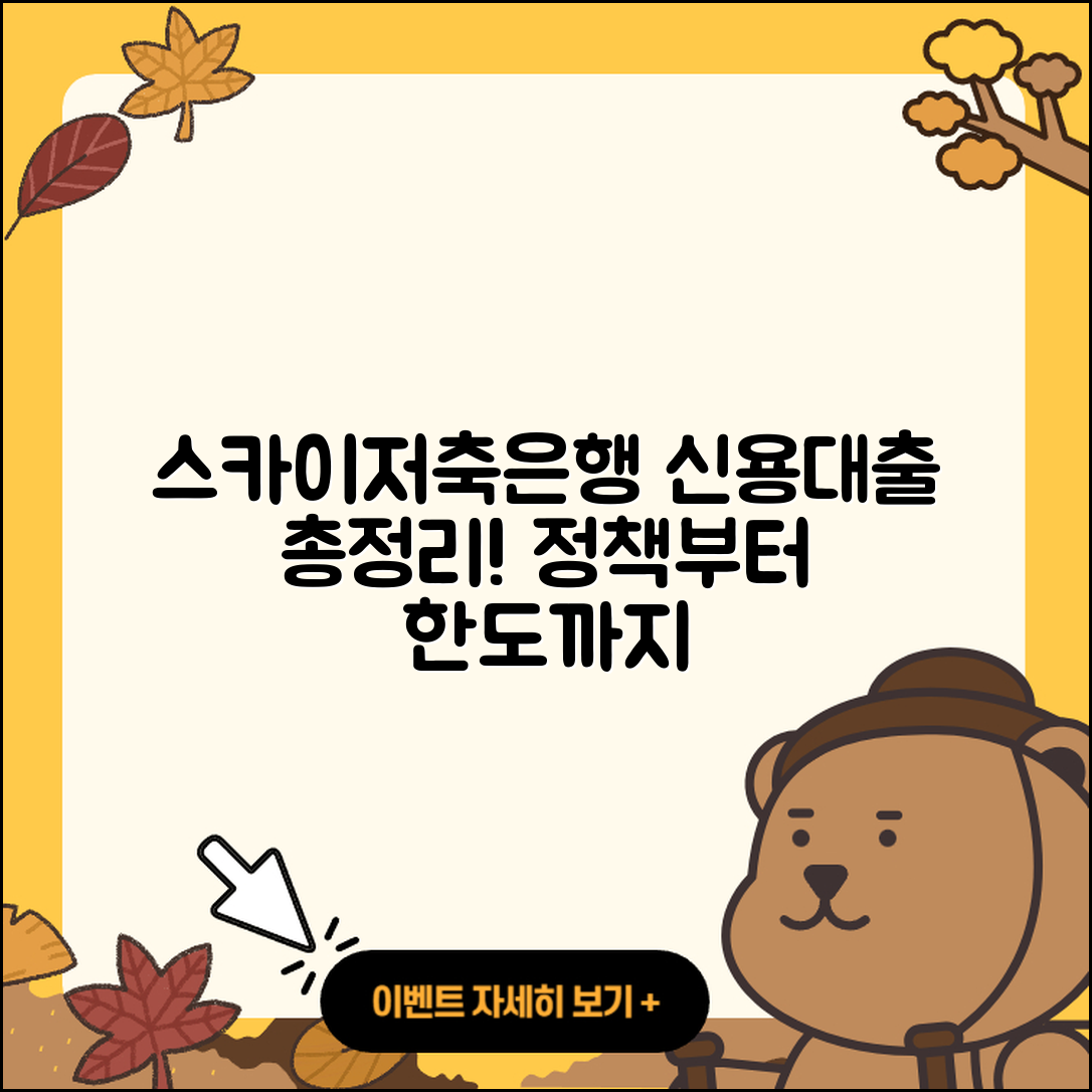 스카이저축은행 신용대출 정책대출 | 절차 | 보증대출 | 담보대출 | 신혼부부대출 | 생활안정자금대출 | 소상공인대출 | 카드론 | 심사 | 예적금담보대출 | 계산기 | 대학생대출 | 기간 | 주택담보대출 | 상환방법 | 거절 | 후기 | 연체 | 청년대출 | 자동차리스대출 | 후순위담보대출 | 프리랜서대출 | 한도 | 사업자대출 | 현금서비스 | 금리 | 긴급생계비대출 | 무직자대출 | 부동산담보대출 | 비교 | 새희망홀씨대출 | 방법 | 2025