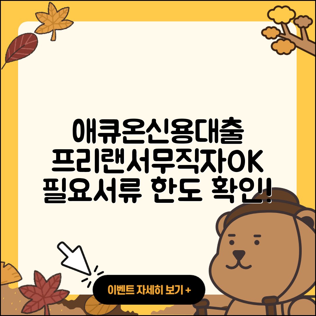 애큐온저축은행 신용대출 신청 | 프리랜서대출 | 거절 | 무직자대출 | 비교 | 주택담보대출 | 신혼부부대출 | 후기 | 상환 | 계산기 | 한도 | 전문직대출 | 소상공인대출 | 생활안정자금대출 | 대학생대출 | 조건 | 자동차할부대출 | 새희망홀씨대출 | 정책대출 | 서민대출 | 사업자대출 | 필요서류 | 상환방법 | 창업대출 | 준비서류 | 햇살론 | 후순위담보대출 | 청년대출 | 전세자금대출 | 2025