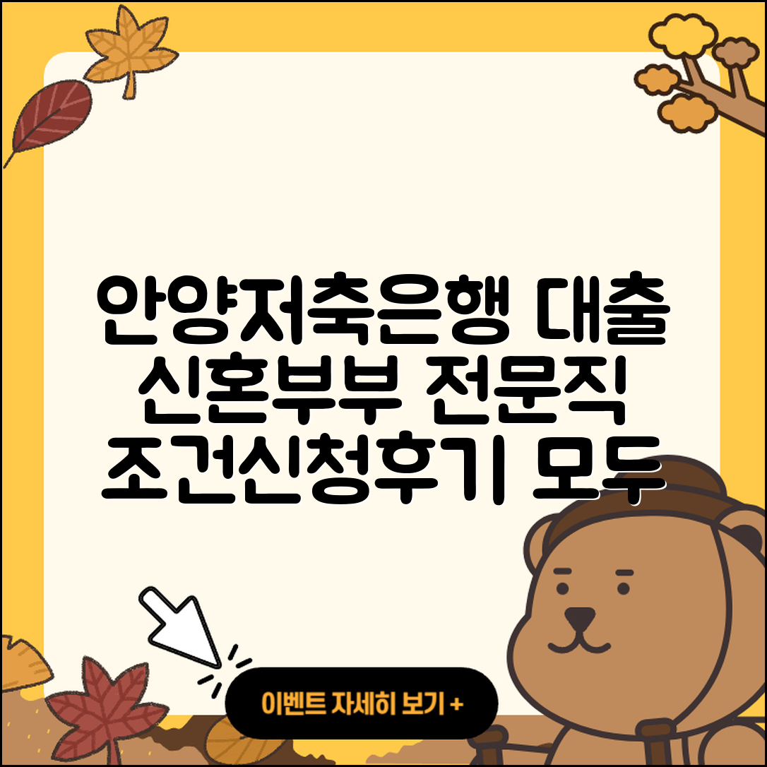 안양저축은행 신용대출 신혼부부대출 | 전문직대출 | 거절 | 비교 | 생활안정자금대출 | 방법 | 조건 | 담보대출 | 대학생대출 | 사업자대출 | 신청 | 주택담보대출 | 승인 | 절차 | 부동산담보대출 | 카드론 | 연체 | 학자금대출 | 후기 | 한도 | 필요서류 | 자동차할부대출 | 상환방법 | 동차담보대출 | 후순위담보대출 | 소상공인대출 | 정책대출 | 전세자금대출 | 긴급생계비대출 | 기간 | 무직자대출 | 서민대출 | 심사 | 2025