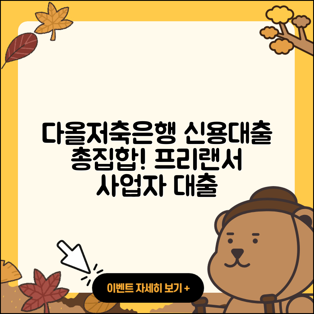 다올저축은행 신용대출 승인 | 프리랜서대출 | 생활안정자금대출 | 정책대출 | 무직자대출 | 새희망홀씨대출 | 후기 | 신청 | 사업자대출 | 긴급생계비대출 | 필요서류 | 상환방법 | 부동산담보대출 | 후순위담보대출 | 계산기 | 상환 | 방법 | 자동차리스대출 | 자동차할부대출 | 창업대출 | 대학생대출 | 신혼부부대출 | 조건 | 한도 | 햇살론 | 소상공인대출 | 연체 | 거절 | 카드론 | 현금서비스 | 이자 | 2025