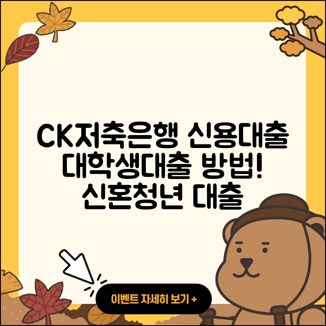 CK저축은행 신용대출 정책대출 | 대학생대출 | 방법 | 새희망홀씨대출 | 예적금담보대출 | 사업자대출 | 신혼부부대출 | 신청 | 승인 | 절차 | 청년대출 | 심사 | 담보대출 | 창업대출 | 상환 | 현금서비스 | 후기 | 무직자대출 | 필요서류 | 동차담보대출 | 기간 | 연체 | 프리랜서대출 | 학자금대출 | 2025