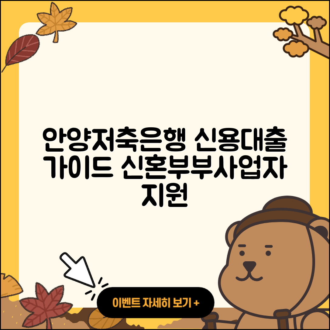 안양저축은행 신용대출 기간 | 학자금대출 | 카드론 | 정책대출 | 창업대출 | 비교 | 부동산담보대출 | 필요서류 | 절차 | 승인 | 준비서류 | 새희망홀씨대출 | 조건 | 담보대출 | 사업자대출 | 프리랜서대출 | 예적금담보대출 | 신혼부부대출 | 소상공인대출 | 자동차할부대출 | 2025