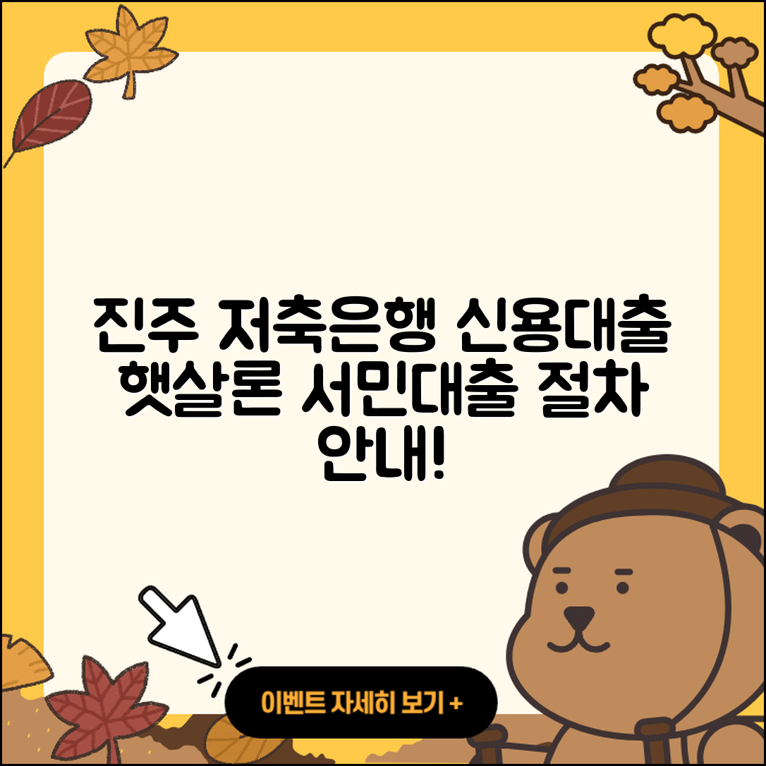 진주저축은행 신용대출 햇살론 | 주택담보대출 | 신청 | 전문직대출 | 무직자대출 | 생활안정자금대출 | 서민대출 | 보증대출 | 절차 | 담보대출 | 승인 | 카드론 | 자동차할부대출 | 이자 | 새희망홀씨대출 | 준비서류 | 동차담보대출 | 학자금대출 | 긴급생계비대출 | 2025