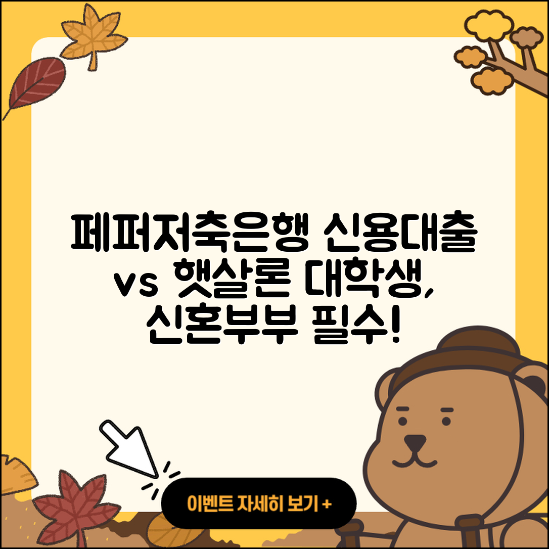 페퍼저축은행 신용대출 신청 | 대학생대출 | 긴급생계비대출 | 햇살론 | 금리 | 이자 | 자동차리스대출 | 신혼부부대출 | 상환 | 연체 | 정책대출 | 주택담보대출 | 사업자대출 | 상환방법 | 계산기 | 청년대출 | 담보대출 | 필요서류 | 동차담보대출 | 창업대출 | 준비서류 | 한도 | 전문직대출 | 절차 | 심사 | 예적금담보대출 | 2025